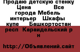 Продаю детскую стенку › Цена ­ 6 000 - Все города Мебель, интерьер » Шкафы, купе   . Башкортостан респ.,Караидельский р-н